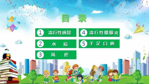 春夏季常见传染病预防知识讲课PPT课件