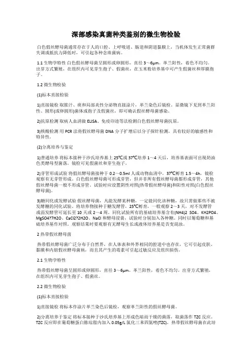 深部感染真菌种类鉴别的微生物检验