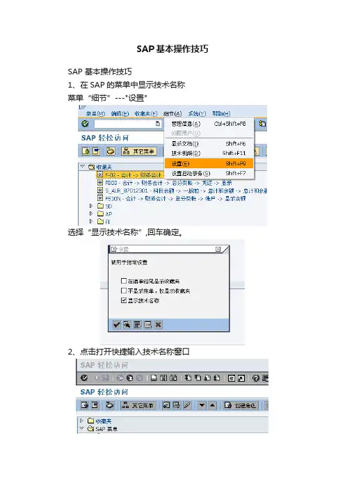 SAP基本操作技巧