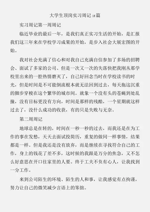 (实习周记)大学生顶岗实习周记15篇