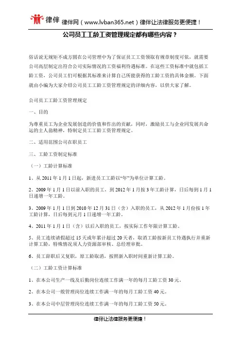 公司员工工龄工资管理规定都有哪些内容？ - 副本