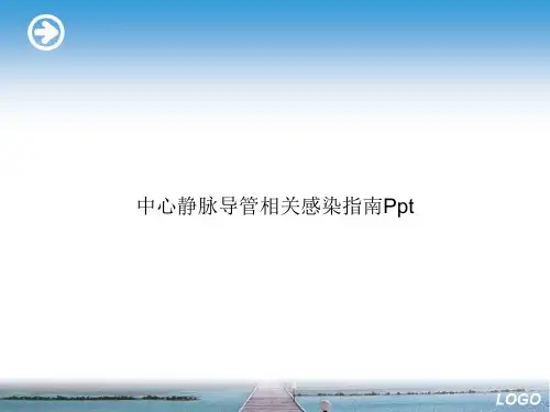 中心静脉导管相关感染指南Ppt优选演示