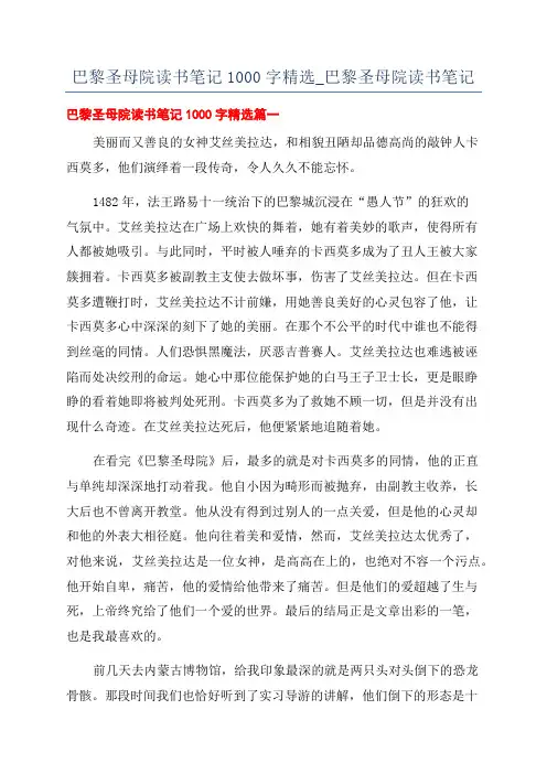 巴黎圣母院读书笔记1000字精选_巴黎圣母院读书笔记