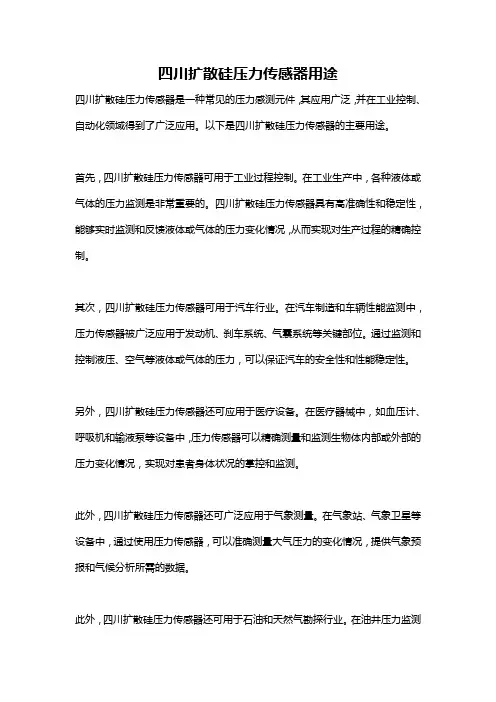 四川扩散硅压力传感器用途