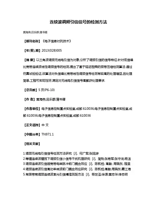 连续波调频引信信号的检测方法