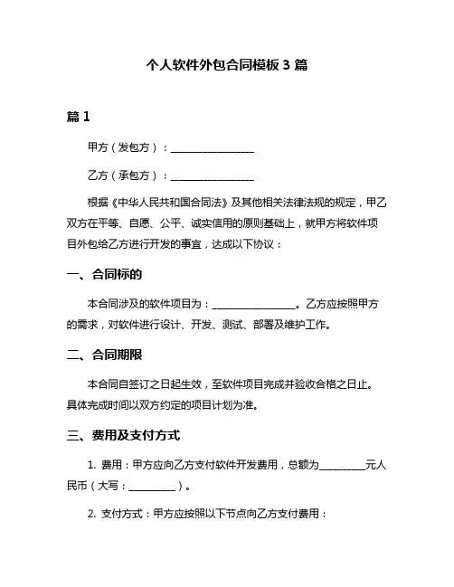 个人软件外包合同模板3篇