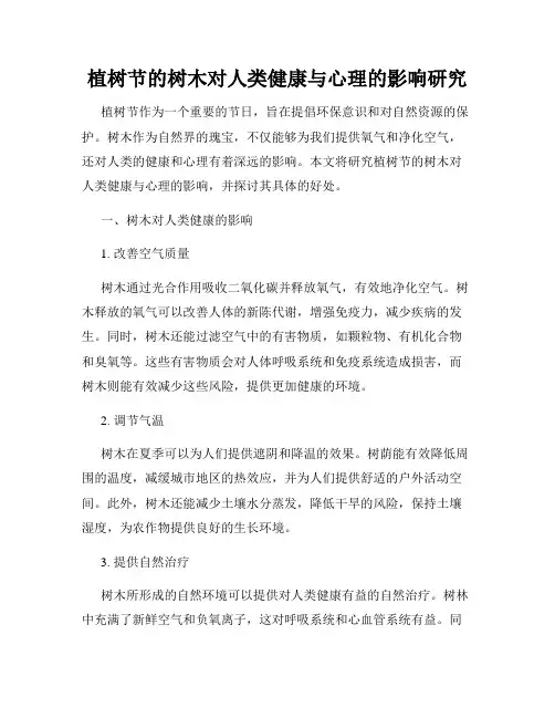植树节的树木对人类健康与心理的影响研究