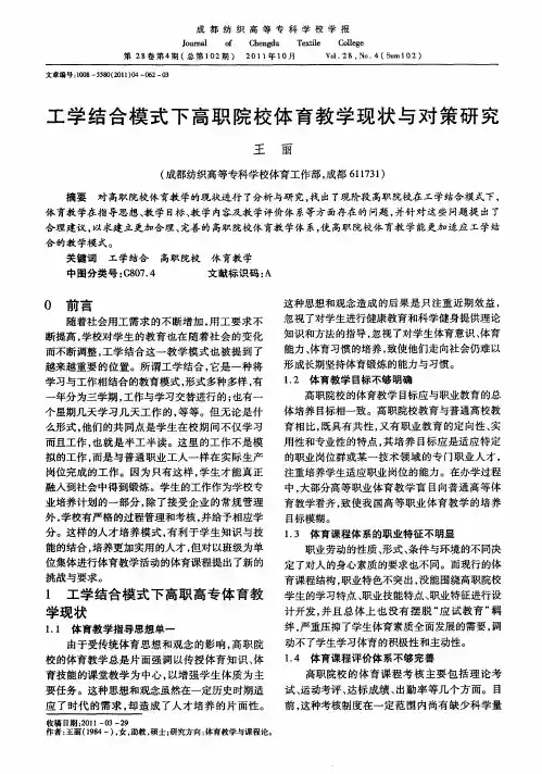 工学结合模式下高职院校体育教学现状与对策研究