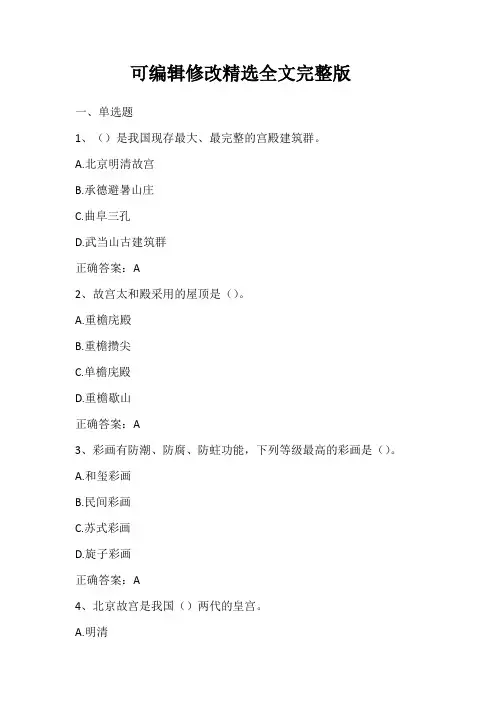 【2024版】导游人文基础(中国古代建筑)单元练习题与答案