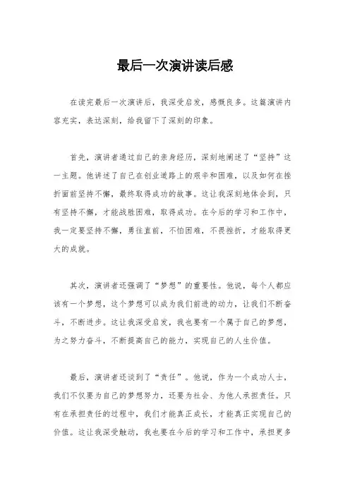 最后一次演讲读后感