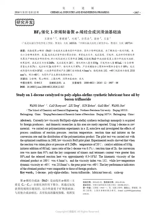 BF3催化1-癸烯制备聚α-烯烃合成润滑油基础油