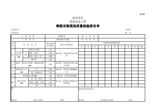 钢筋安装现场质量检验报告单及评定表