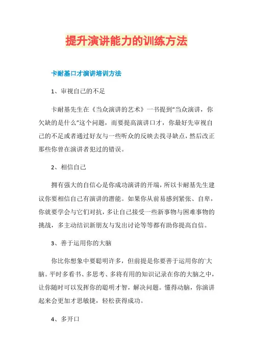 提升演讲能力的训练方法