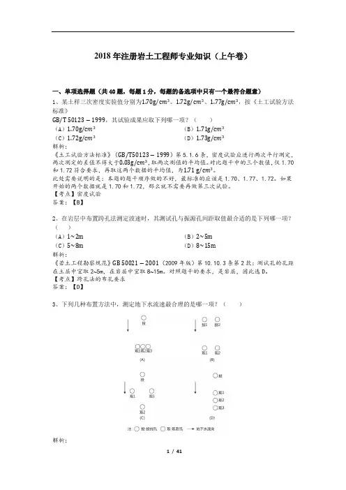 2018年全国注册岩土工程师专业知识考试试题(解析上)