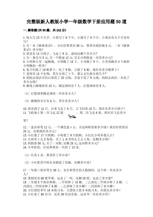 完整版新人教版小学一年级数学下册应用题50道可打印