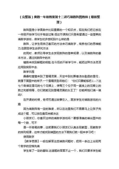 （完整版）奥数一年级教案第十二讲巧填数阵图教师（最新整理）