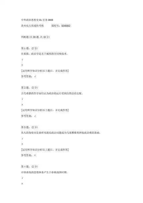 贵州电大形成性考核《中外政治思想史01任务》05答案