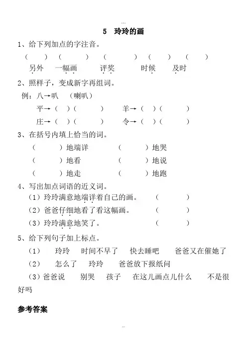 部编版二年级上册第5课玲玲的画练习题及答案_试题_试卷