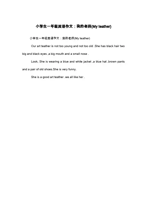 小学生一年级英语作文：我的老师(My teather)_一年级英语作文