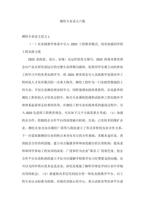 测绘专业论文六篇