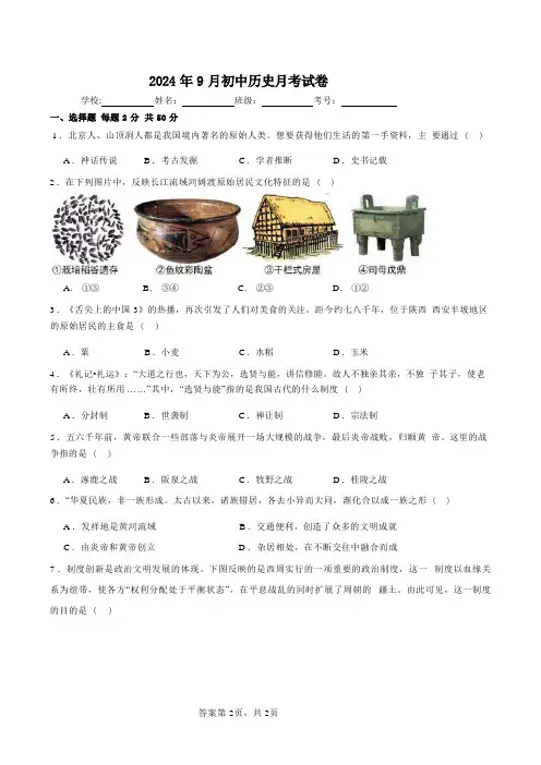 部编版七年级历史上学期第一次月考试题