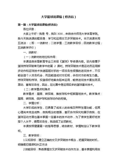 大学篮球说课稿（修改后）