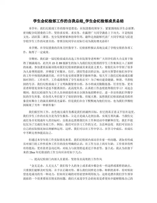 学生会纪检部工作的自我总结_学生会纪检部成员总结