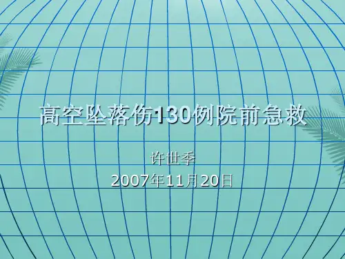 【精选】高空坠落伤例院前急救PPT