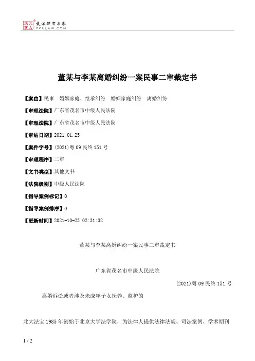 董某与李某离婚纠纷一案民事二审裁定书
