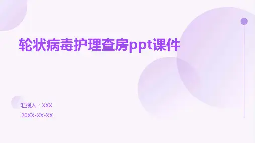 轮状病毒护理查房ppt课件