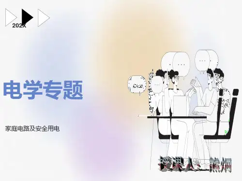 初三物理《家庭电路和安全用电》PPT课件