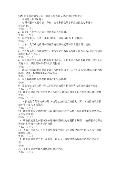 2024年上海市静安区职业技能认定考评员考核试题答案汇总
