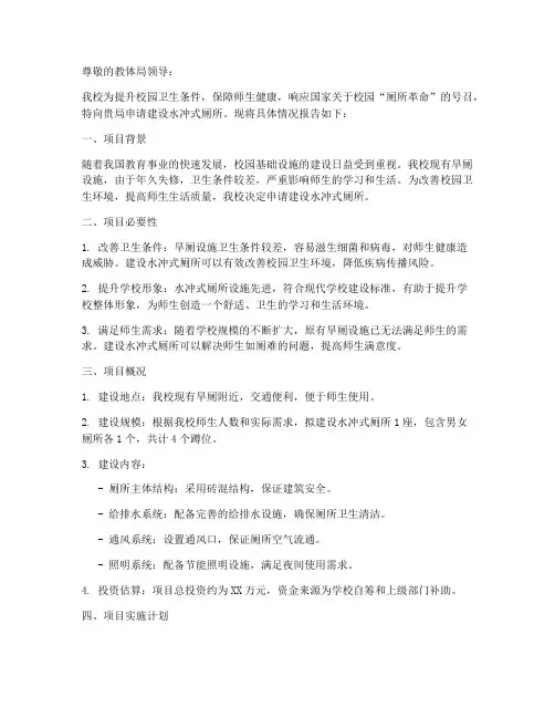 小学水冲式厕所申请报告
