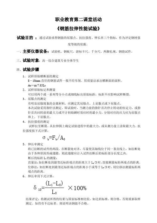 钢筋拉伸性能试验
