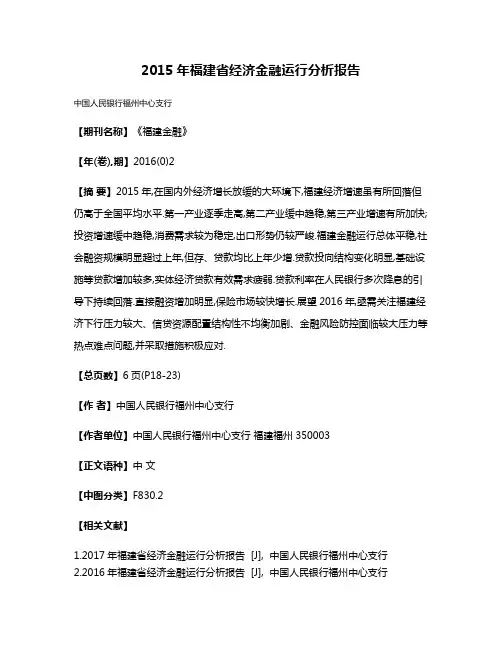 2015年福建省经济金融运行分析报告