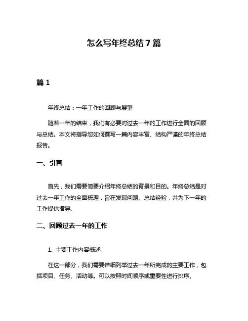 怎么写年终总结7篇