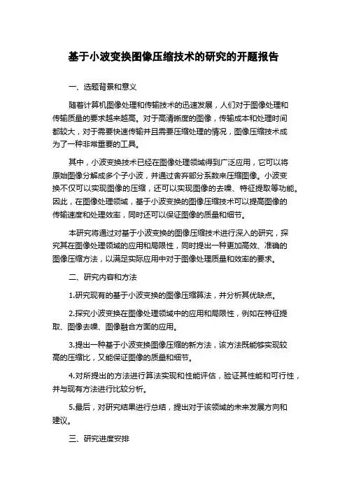 基于小波变换图像压缩技术的研究的开题报告