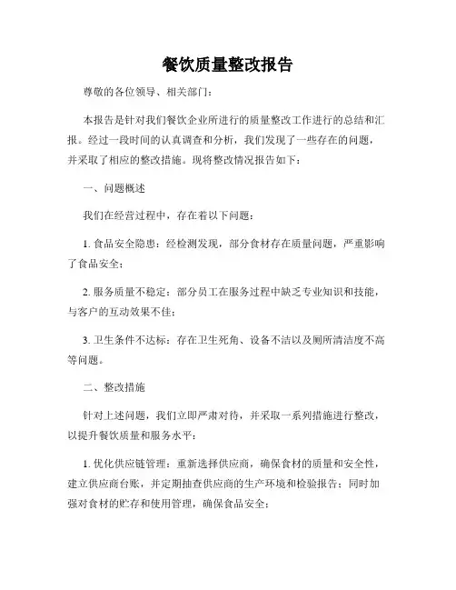 餐饮质量整改报告