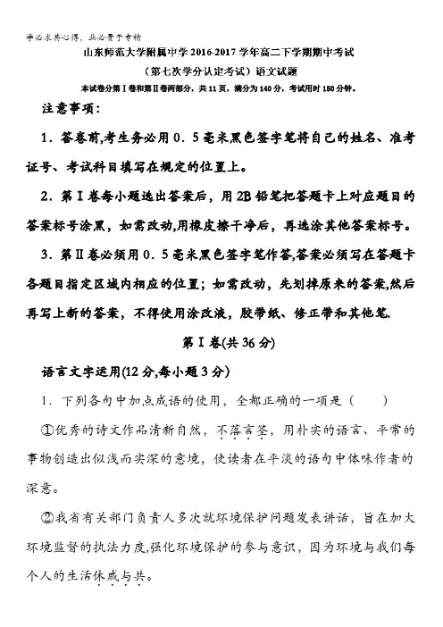 山东师范大学附属中学高二下学期期中考试(第七次学分认定考试)语文试题