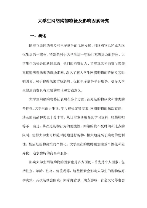 大学生网络购物特征及影响因素研究