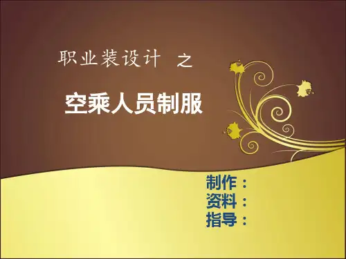 职场百科之职业装设-空乘人员制服