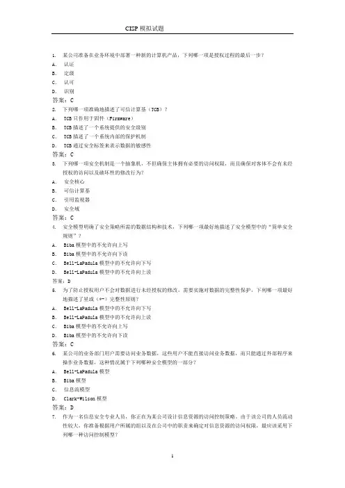 CISP(注册信息安全专业人员)最新练习题