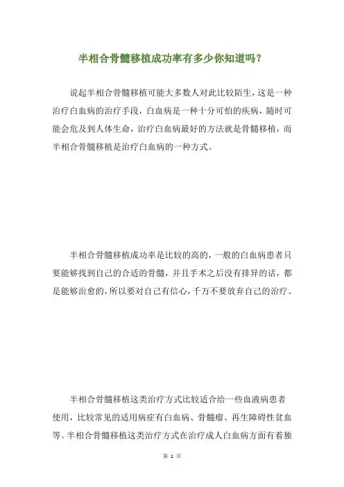半相合骨髓移植成功率有多少你知道吗？