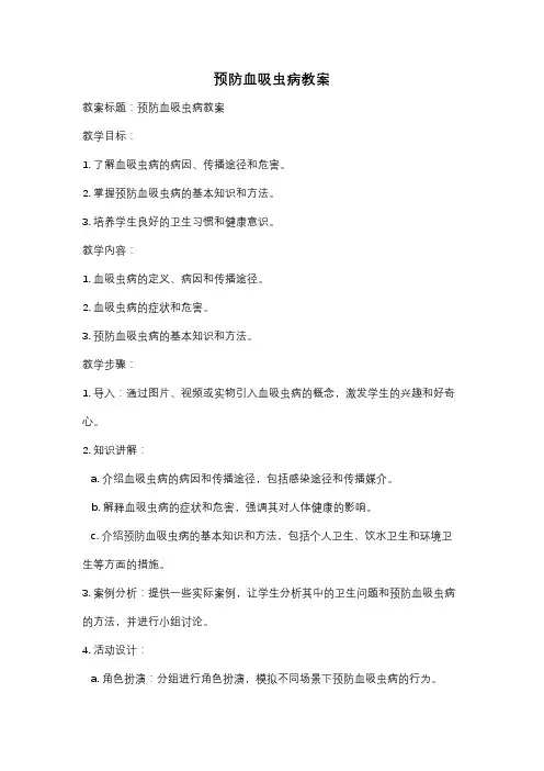 预防血吸虫病教案