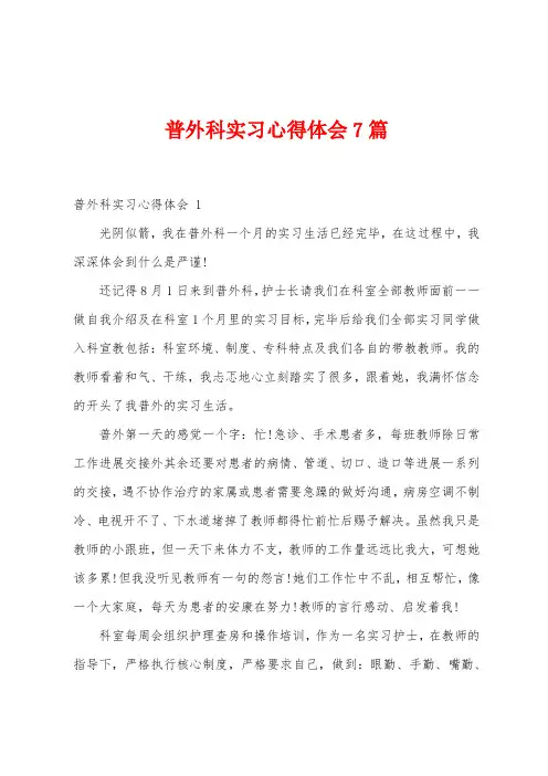 普外科实习心得体会7篇