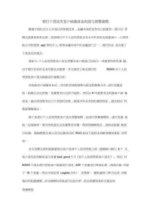 银行个贷流失客户画像体系构造与预警建模