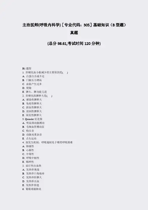 主治医师(呼吸内科学)专业代码305基础知识B型题真题_真题-无答案