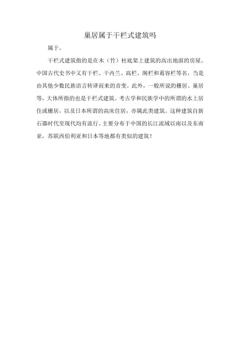 巢居属于干栏式建筑吗