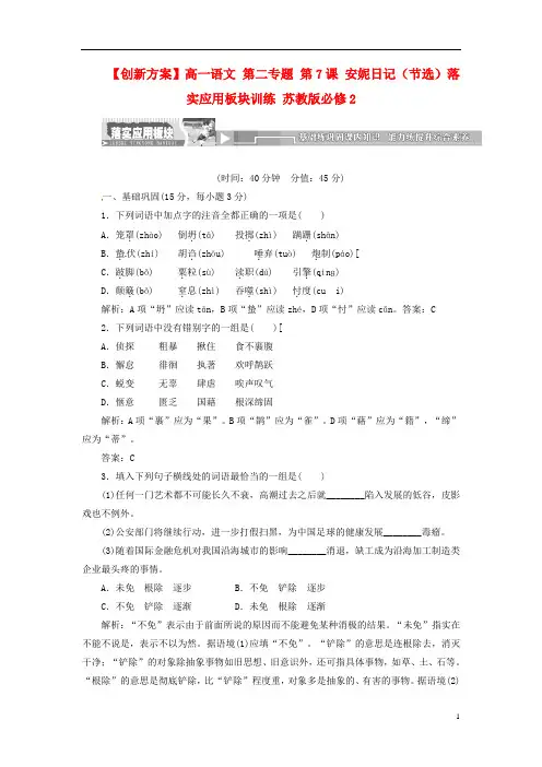 高中语文 第二专题 第7课 安妮日记(节选)落实应用板块训练 苏教版必修2