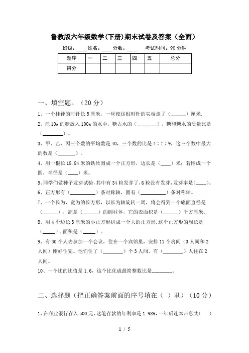 鲁教版六年级数学(下册)期末试卷及答案(全面)